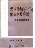 科技政策与管理译丛 科学经济学:对科学活动的评价与刺激 1987 PDF电子版封面 (苏)И·И·谢尔仁斯基等