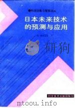 日本未来技术的预测与应用（1987 PDF版）