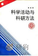 科学活动与科研方法 1993 PDF电子版封面 7301020325 秦铁辉编著