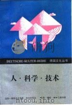人·科学·技术（1992 PDF版）