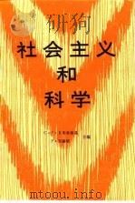 社会主义和科学 1986 PDF电子版封面 3001·2108 (苏)米库林斯基(Микулинскогои,С.Р.),(