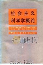 社会主义科学学概论（1988 PDF版）