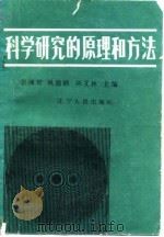 科学研究的原理和方法（1986 PDF版）