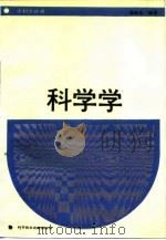 科学学（1988 PDF版）