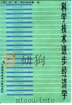 科学技术进步经济学 1983 PDF电子版封面 17192·57 (苏)列·索·布利亚赫曼(Л.С.Бляхман)著;童宪刚