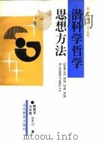 潜科学哲学思想方法（1992 PDF版）