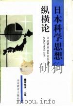 日本科学思想纵横论 1992 PDF电子版封面 7532815609 解恩泽主编