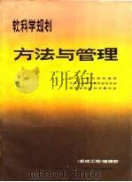 软科学规划方法与管理（1988 PDF版）