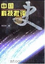 中国科技批评史 1995 PDF电子版封面 7810243209 朱亚宗著