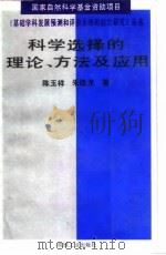 科学选择的理论、方法及应用 1994 PDF电子版封面 7111042921 陈玉祥,朱桂龙著