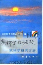 软科学的崛起 软科学研究方法 1988 PDF电子版封面 7502800441 国家科委科技政策局编