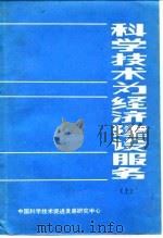 科学技术为经济建设服务  上（1984 PDF版）