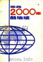 公元2000年的地球 1981 PDF电子版封面 17176·286 郭忠兰译;郭忠兰译