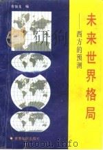 未来世界格局  西方的预测（1992 PDF版）