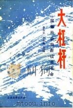 大杠杆  震撼社会的新技术革命   1985  PDF电子版封面  17338·1  黄顺基，李庆秦主编 