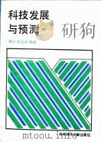 科技发展与预测（1991 PDF版）