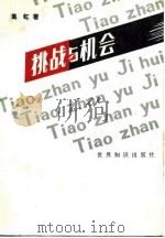 挑战与机会（1985 PDF版）