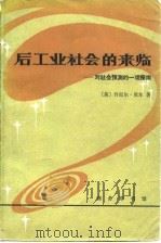 后工业社会和来临 对社会预测的一项探索 1984 PDF电子版封面 (美)贝尔,Bell著;高锋译
