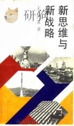 新思维与新战略（1987 PDF版）