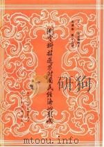 测定科技进步对国民经济的影响   1984  PDF电子版封面    （苏）拉祖连柯著；史清奇，陶小兵译 