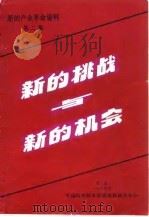新的挑战与新的机会（1984 PDF版）