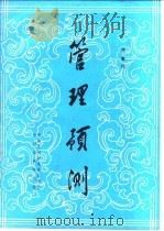 管理预测 第3版 1984 PDF电子版封面 斯坦福大学商学院,欧洲企业管理研究所
