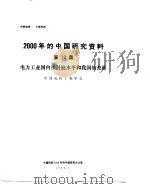 2000年的中国研究资料 第19集 电力工业国内外科技水平和我国的差距 1984 PDF电子版封面 中国电机工程学会编