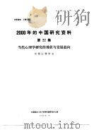 2000年的中国研究资料 第22集 当代心理学研究的现状与发展趋向 1984 PDF电子版封面 中国电子学会编