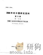 2000年的中国研究资料 第23集 第1分册 机械工业国内外科技水平和差距 1984 PDF电子版封面 中国电子学会编