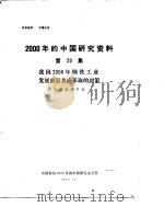 2000年的中国研究资料 第29集 我国2000年钢铁工业发展前景及应采取的对策 1984 PDF电子版封面 中国电子学会编