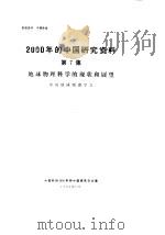 2000年的中国研究资料  第7集  地球物理科学的现状和展望（1984 PDF版）