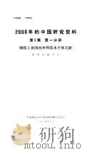 2000年的中国研究资料 第9集 第1分册 钢铁工业国内外科技水平和差距 1984 PDF电子版封面 中国电子学会编