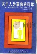 关于人为事物的科学（1985 PDF版）