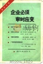 国际书粹 企业必须审时应变 1985 PDF电子版封面 (美)阿尔温·托夫勒等