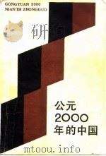 公元2000年的中国（1984 PDF版）