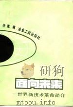 面向未来  世界新技术革命简介（1986 PDF版）