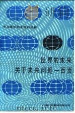 世界的未来  关于未来问题一百页  罗马俱乐部主席的见解（1985 PDF版）
