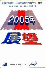 2005年展望（1989 PDF版）