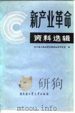 “新产业革命”资料选辑（1984 PDF版）