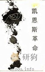 凯恩斯革命-宏观经济学 1985 PDF电子版封面 杨君昌