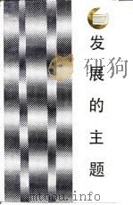 发展的主题  中国国民经济结构的变革（1987 PDF版）