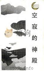 空寂的神殿 中国文化之源 1987 PDF电子版封面 7220000197 谢选骏著