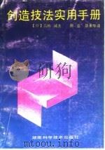 创造技法实用手册（1992 PDF版）