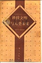 科技文明与人类未来  在哲学深层的挑战（1995 PDF版）