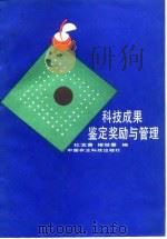 科技成果鉴定奖励与管理（1990 PDF版）
