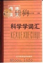 俄·德·英·汉科学学词汇（1987 PDF版）