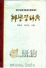 科学学辞典（1985 PDF版）