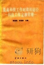 提高科技工作时效的途径  科技工作定额管理（1989 PDF版）