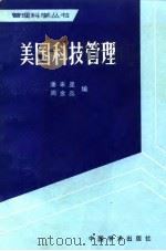 美国科技管理（1982 PDF版）