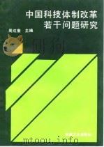 中国科技体制改革若干问题研究（1992 PDF版）
